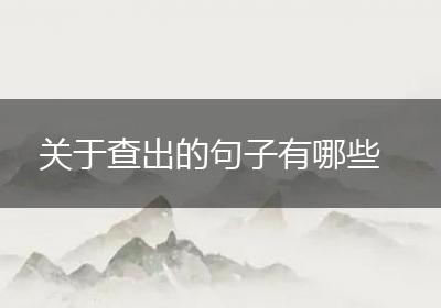 关于查出的句子有哪些