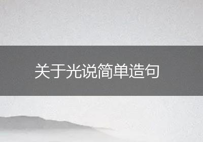 关于光说简单造句