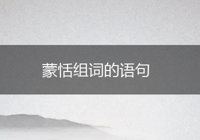 蒙恬组词的语句