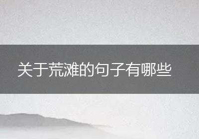 关于荒滩的句子有哪些