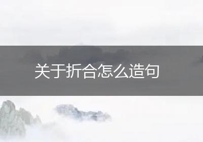 关于折合怎么造句