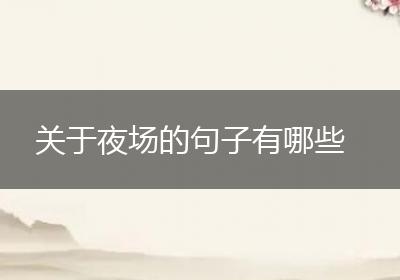 关于夜场的句子有哪些