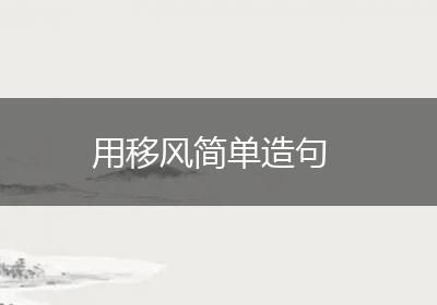 用移风简单造句