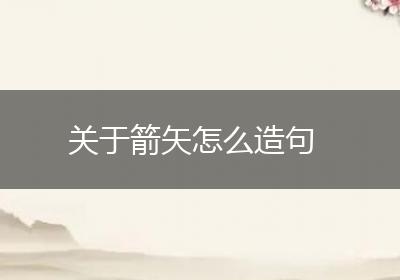 关于箭矢怎么造句