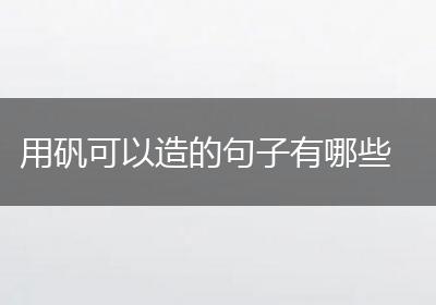 用矾可以造的句子有哪些