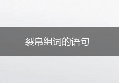 裂帛组词的语句