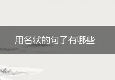 用名状的句子有哪些