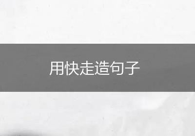 用快走造句子