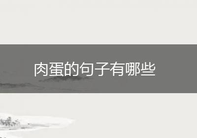 肉蛋的句子有哪些