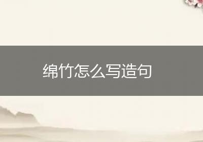 绵竹怎么写造句