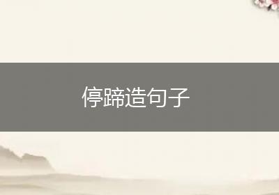 停蹄造句子