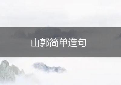 山郭简单造句