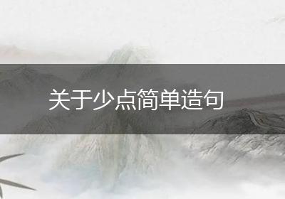 关于少点简单造句