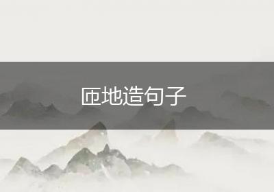 匝地造句子