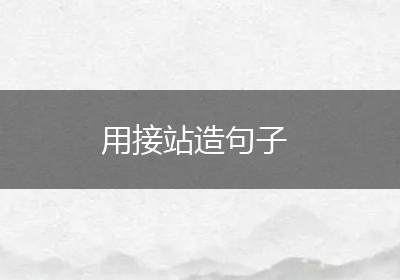 用接站造句子