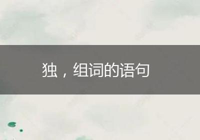 独，组词的语句