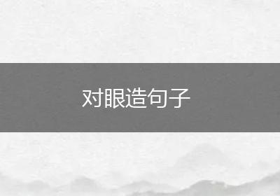 对眼造句子