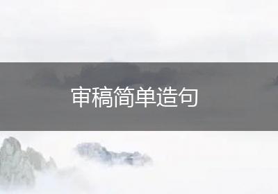 审稿简单造句