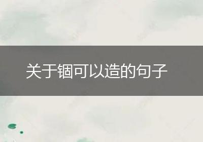 关于锢可以造的句子