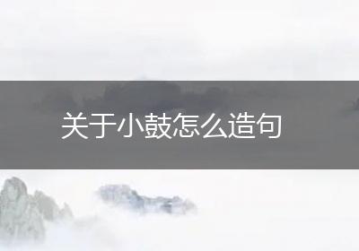 关于小鼓怎么造句