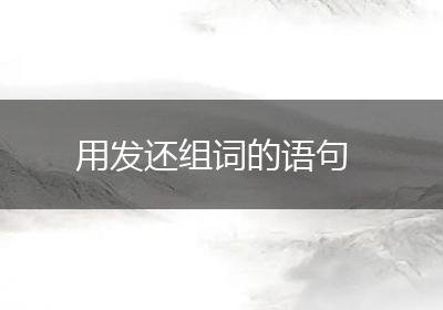 用发还组词的语句