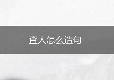 查人怎么造句
