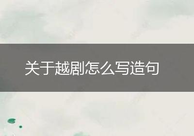关于越剧怎么写造句