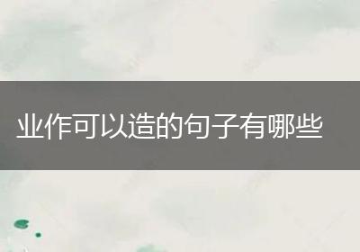 业作可以造的句子有哪些