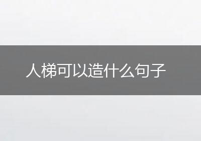 人梯可以造什么句子
