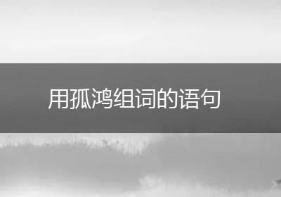 用孤鸿组词的语句