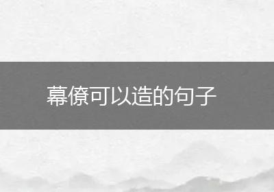 幕僚可以造的句子