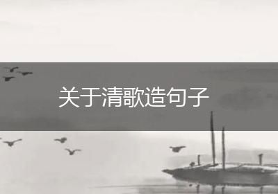 关于清歌造句子