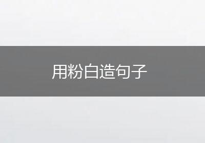 用粉白造句子