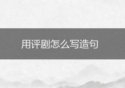 用评剧怎么写造句