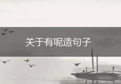 关于有呢造句子