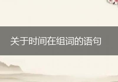 关于时间在组词的语句