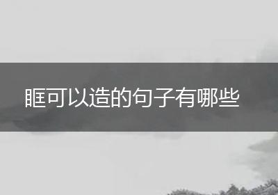 眶可以造的句子有哪些