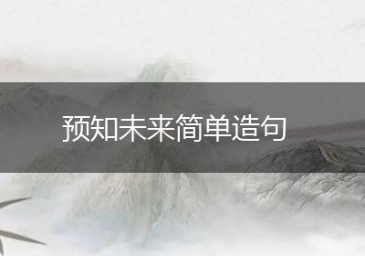 预知未来简单造句