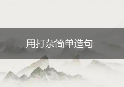 用打杂简单造句