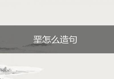 垩怎么造句