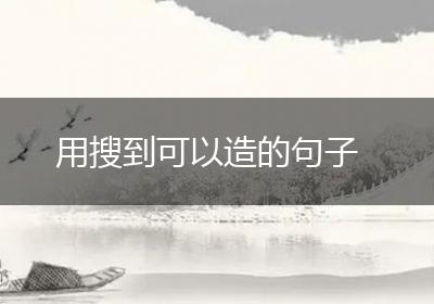 用搜到可以造的句子