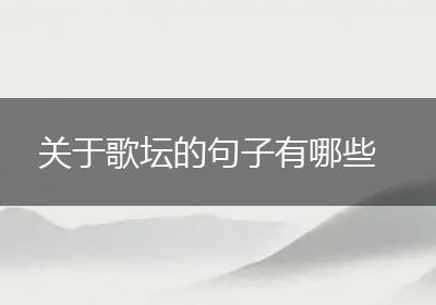 关于歌坛的句子有哪些