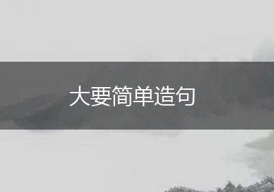 大要简单造句
