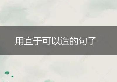 用宜于可以造的句子