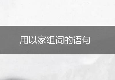 用以家组词的语句