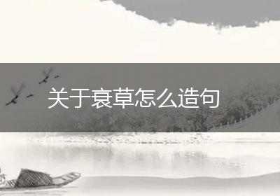 关于衰草怎么造句