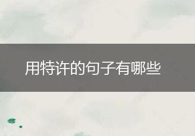 用特许的句子有哪些