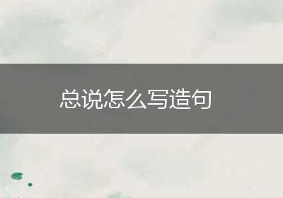 总说怎么写造句