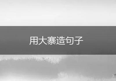 用大寨造句子
