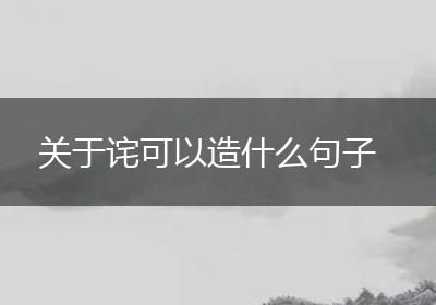 关于诧可以造什么句子